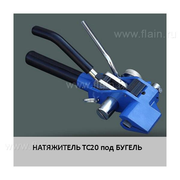 ТС20 для бугеля