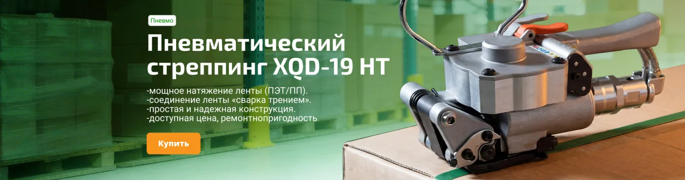 XQD-19 HT - Пневматический упаковочный инструмент
