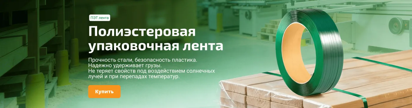 Полиэстеровая лента (ПЭТ)