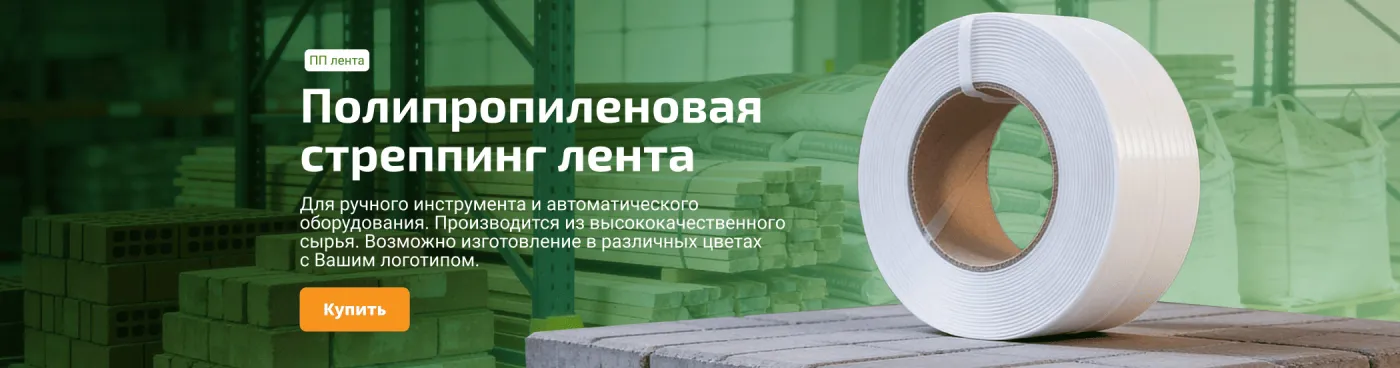 Полиэстеровая лента (ПЭТ)